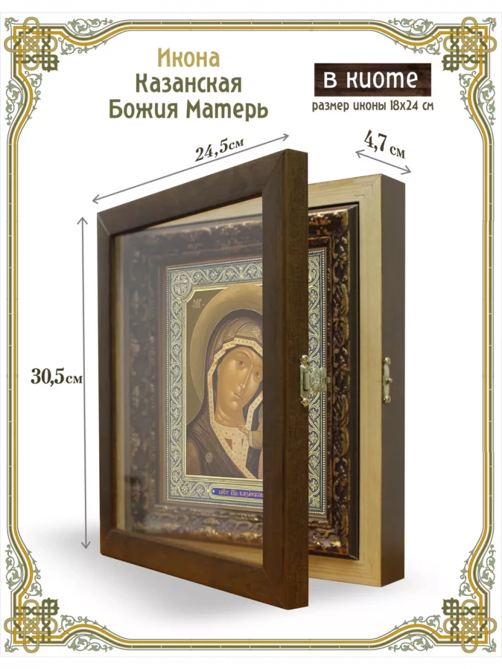 Икона Казанская Божия Матерь в киоте