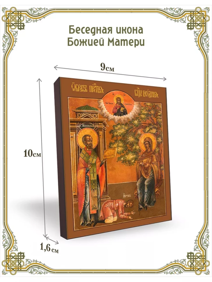 Беседная икона Божией Матери 9*10 см