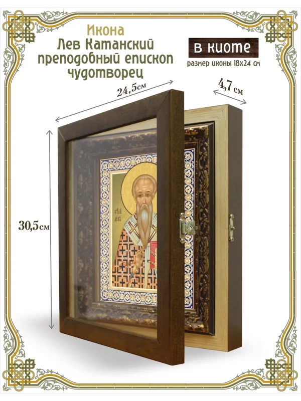 Икона Лев Катанский преподобный епископ чудотворец в киоте