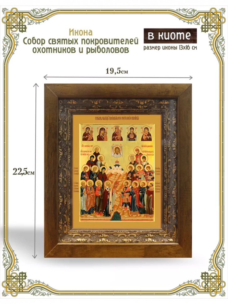 Икона собор святых покровителей охотников и рыболовов
