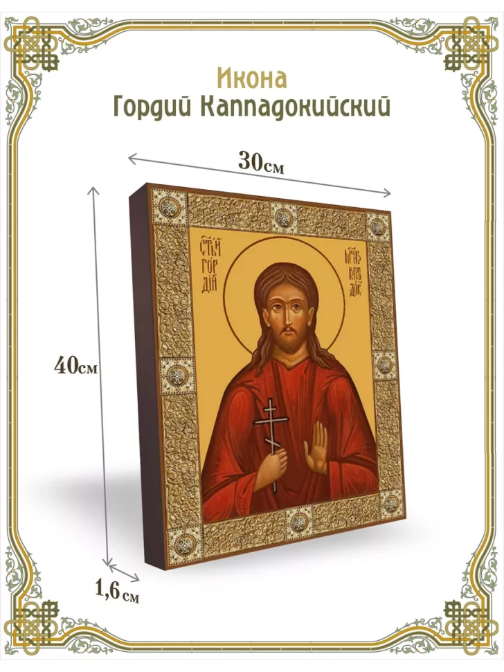 Икона Гордий Каппадокийский 30*40 см