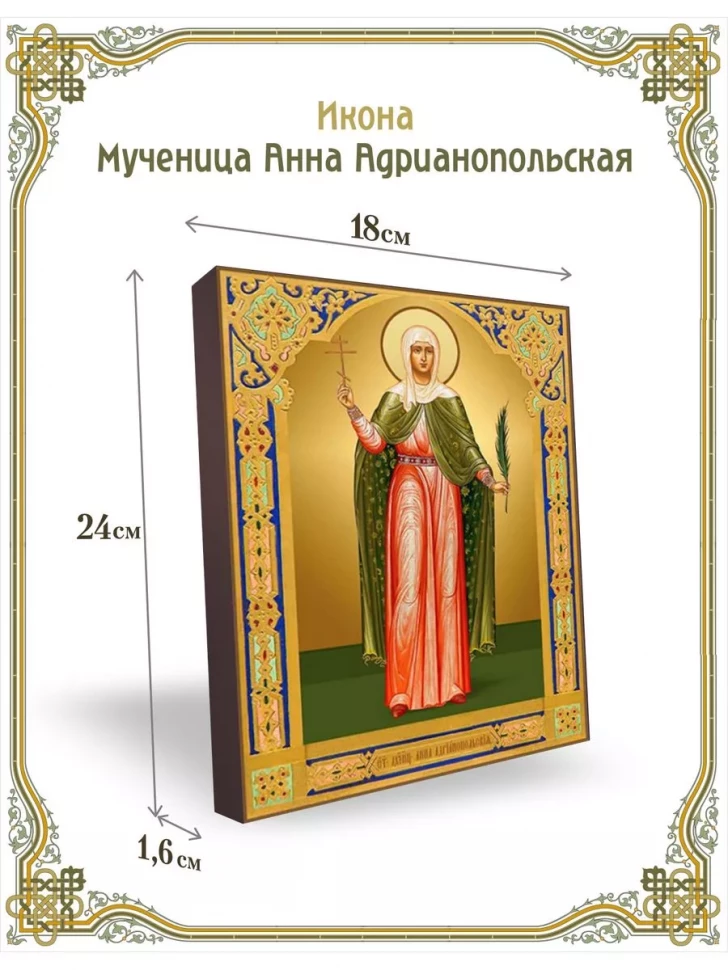 Икона мученица Анна Адрианопольская в киоте