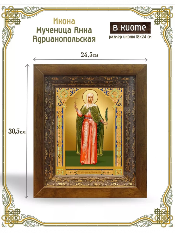 Икона мученица Анна Адрианопольская в киоте
