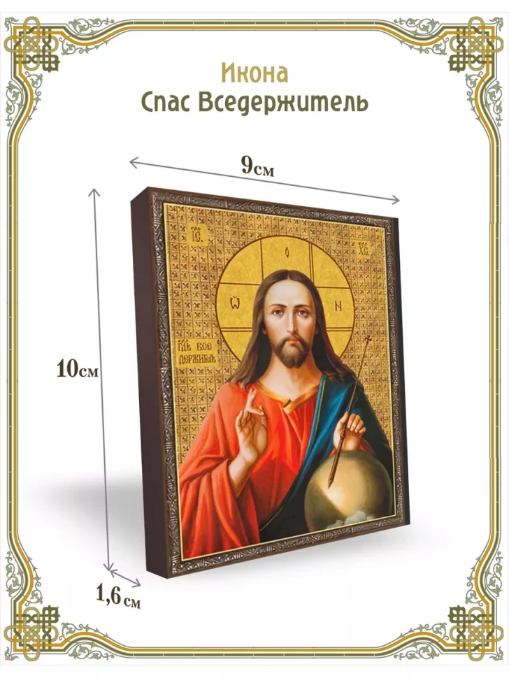 Икона Спас Вседержитель 9*10 см