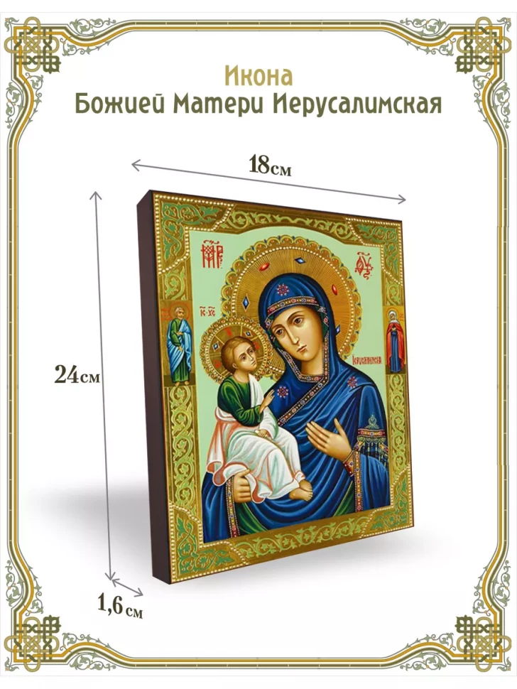 Икона Божией Матери Иерусалимская 24*18 см