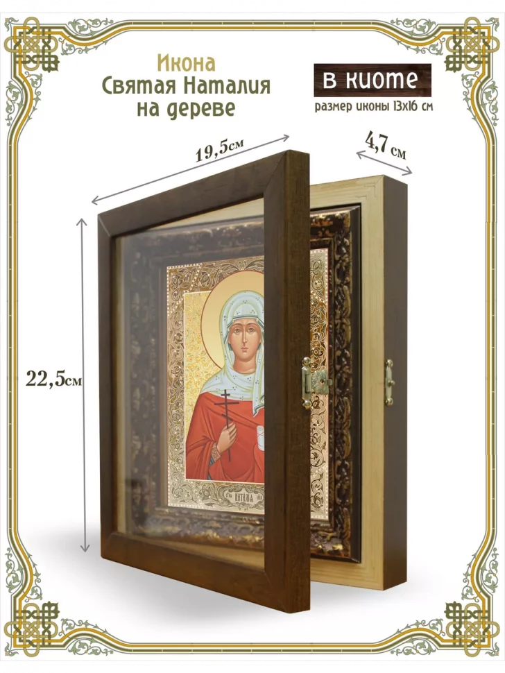 Икона святая Наталия на дереве в киоте