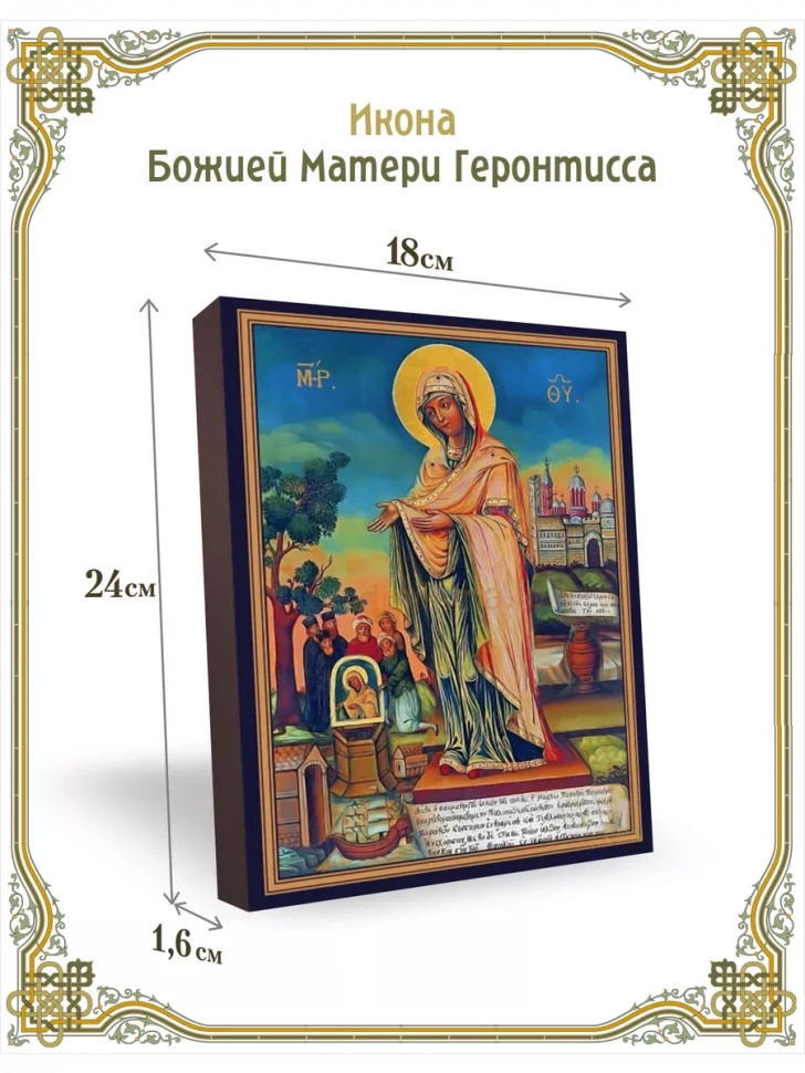 Икона Божией Матери Геронтисса 24*18 см