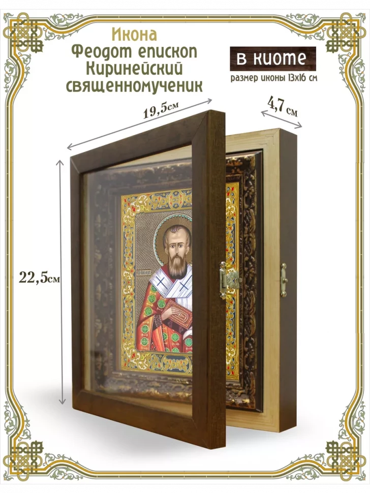 Икона Феодот епископ Киринейский, священномученик в киоте