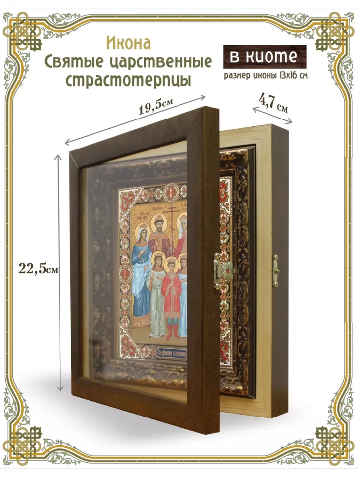 Икона святые царственные страстотерпцы в киоте