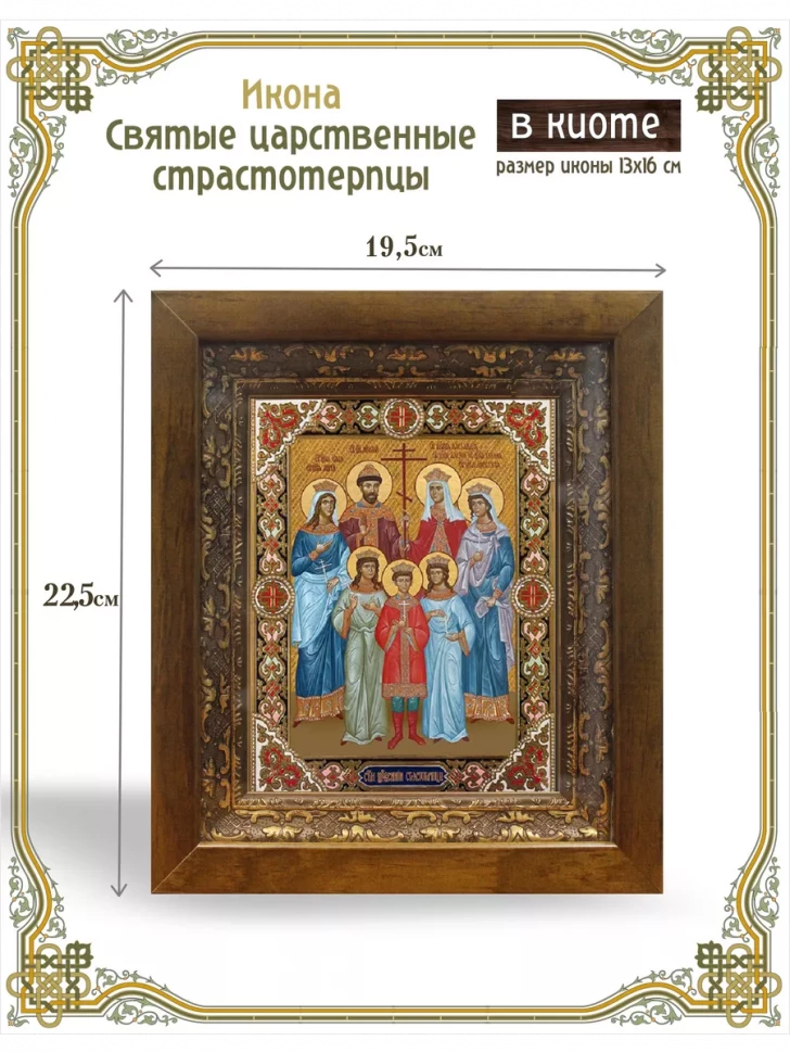 Икона святые царственные страстотерпцы в киоте