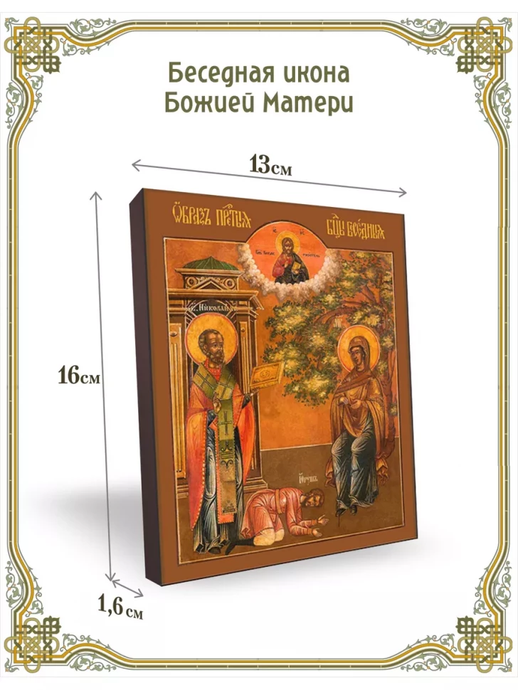 Беседная икона Божией Матери 13*16 см
