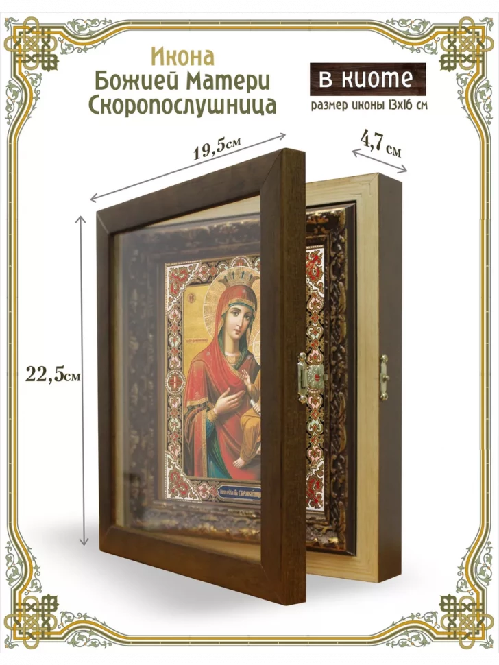 Икона Божией Матери Скоропослушница в киоте