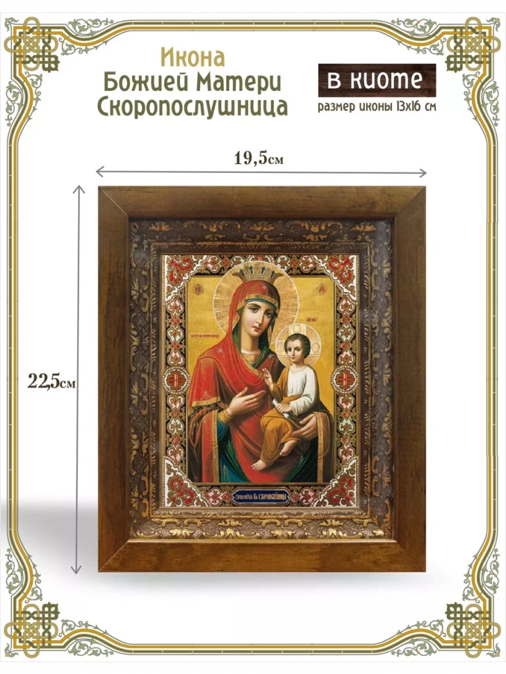 Икона Божией Матери Скоропослушница в киоте