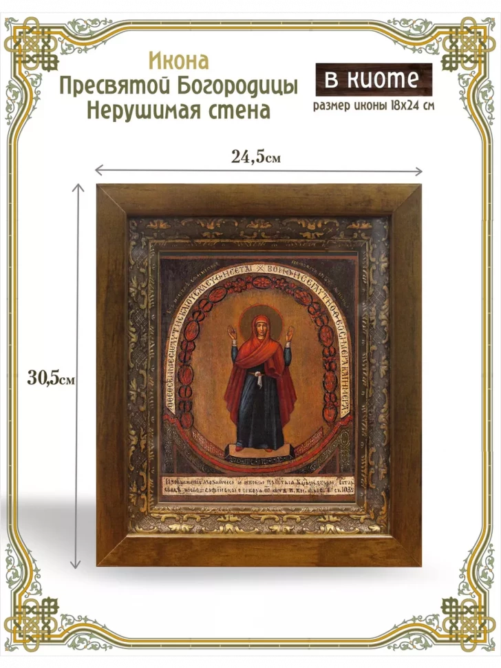 Икона Образ Пресвятой Богородицы Нерушимая стена в киоте