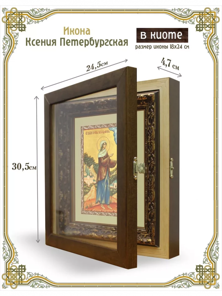 Икона Ксения Петербургская в киоте