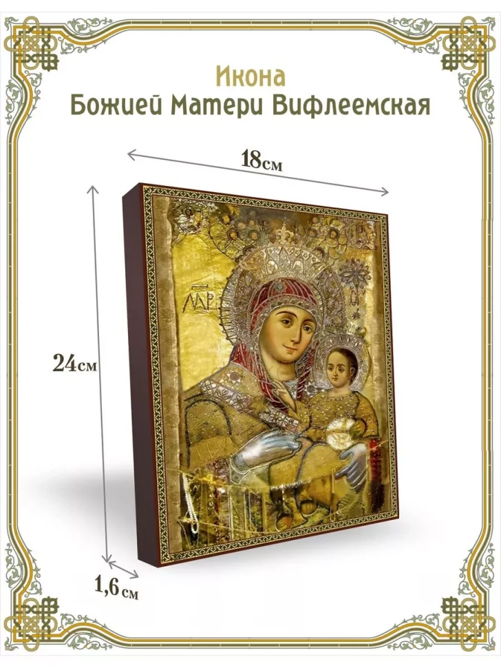 Икона Божией Матери Вифлеемская в киоте