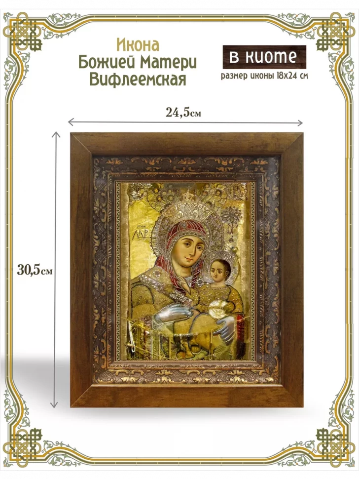 Икона Божией Матери Вифлеемская в киоте