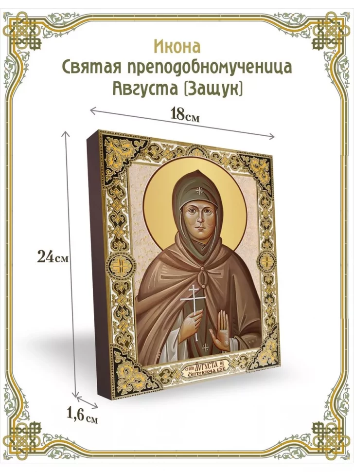 Икона святая преподобномученица Августа (Защук) в киоте