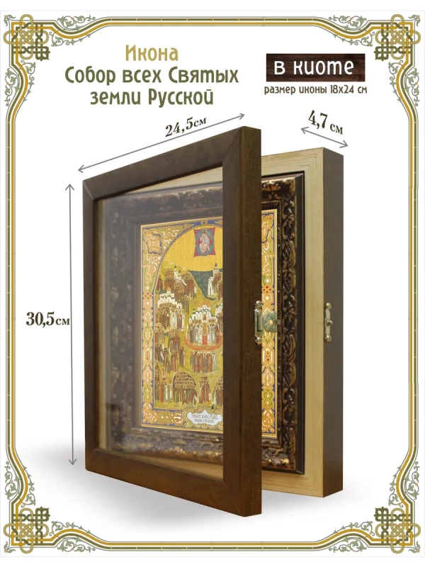 Икона Собор всех Святых земли Русской в киоте