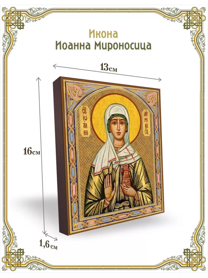 Икона Иоанна Мироносица 13*16 см