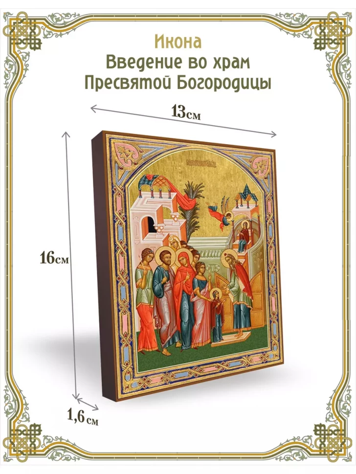 Икона введение во храм Пресвятой Богородицы 13*16 см