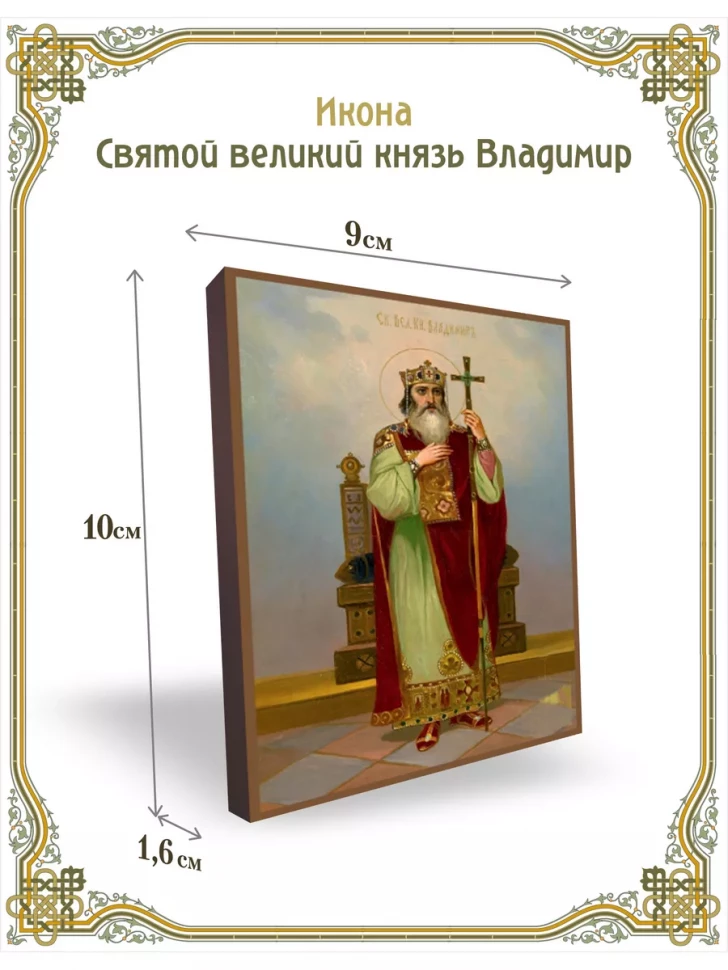 Икона Святой великий князь Владимир 9*10 см