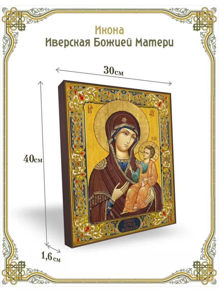 Икона Иверская Божией Матери 30*40 см