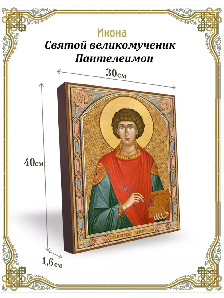 Икона Святой великомученик Пантелеимон 30*40 см