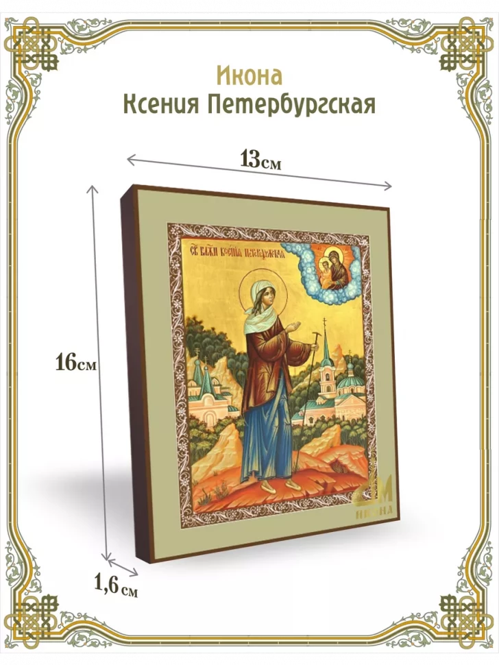 Икона Ксения Петербургская в киоте