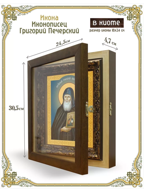 Икона иконописец Григорий Печерский в киоте