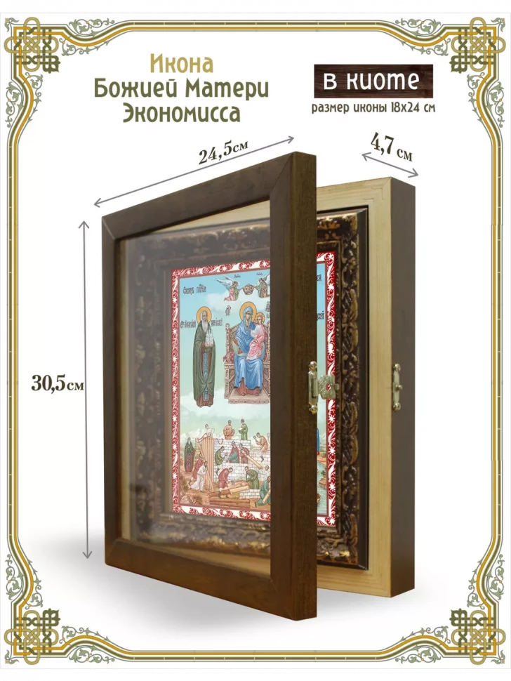 Икона Божией Матери Экономисса в киоте