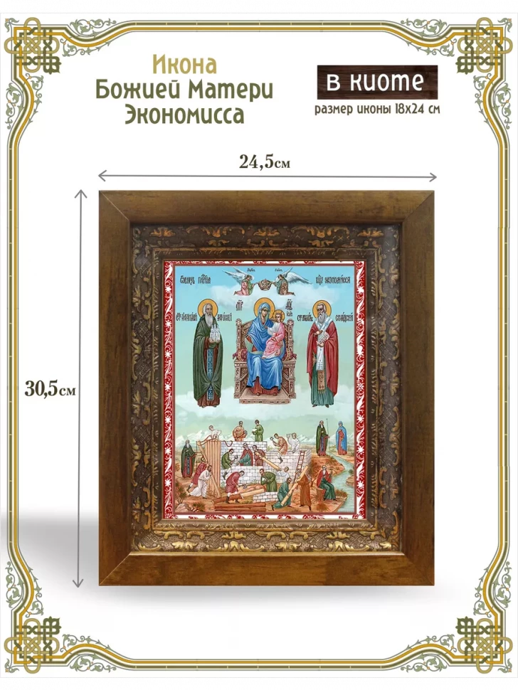 Икона Божией Матери Экономисса в киоте
