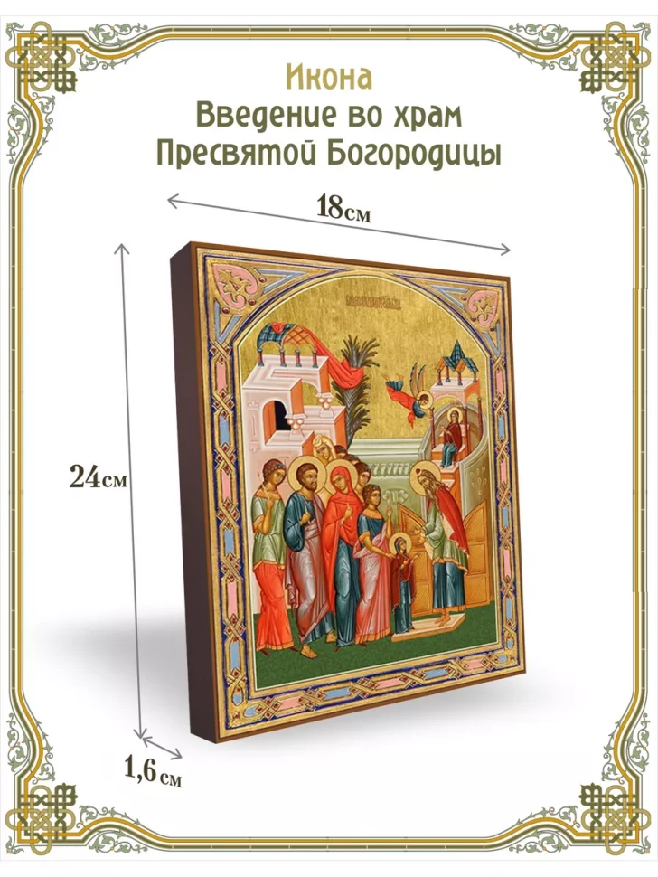 Икона введение во храм Пресвятой Богородицы 24*18 см