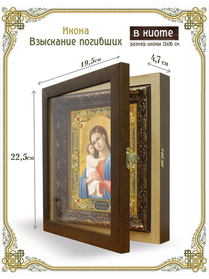 Икона Взыскание погибших в киоте
