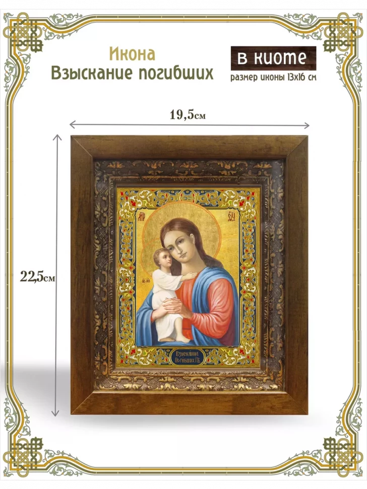 Икона Взыскание погибших в киоте