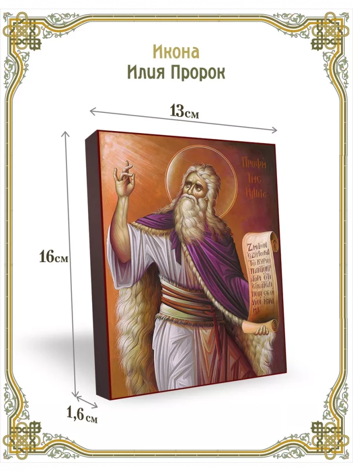 Икона Илия Пророк 13*16 см