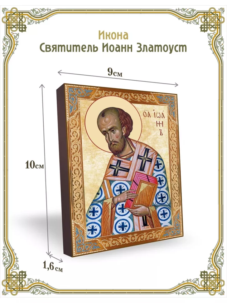 Икона святитель Иоанн Златоуст 9*10 см