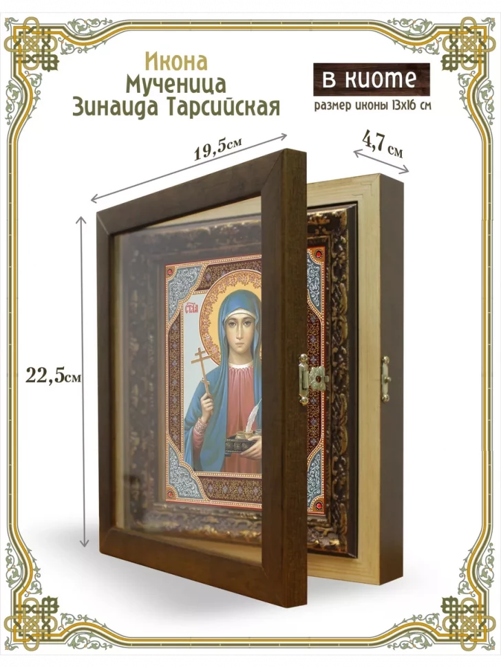 Икона мученица Зинаида Тарсийская в киоте
