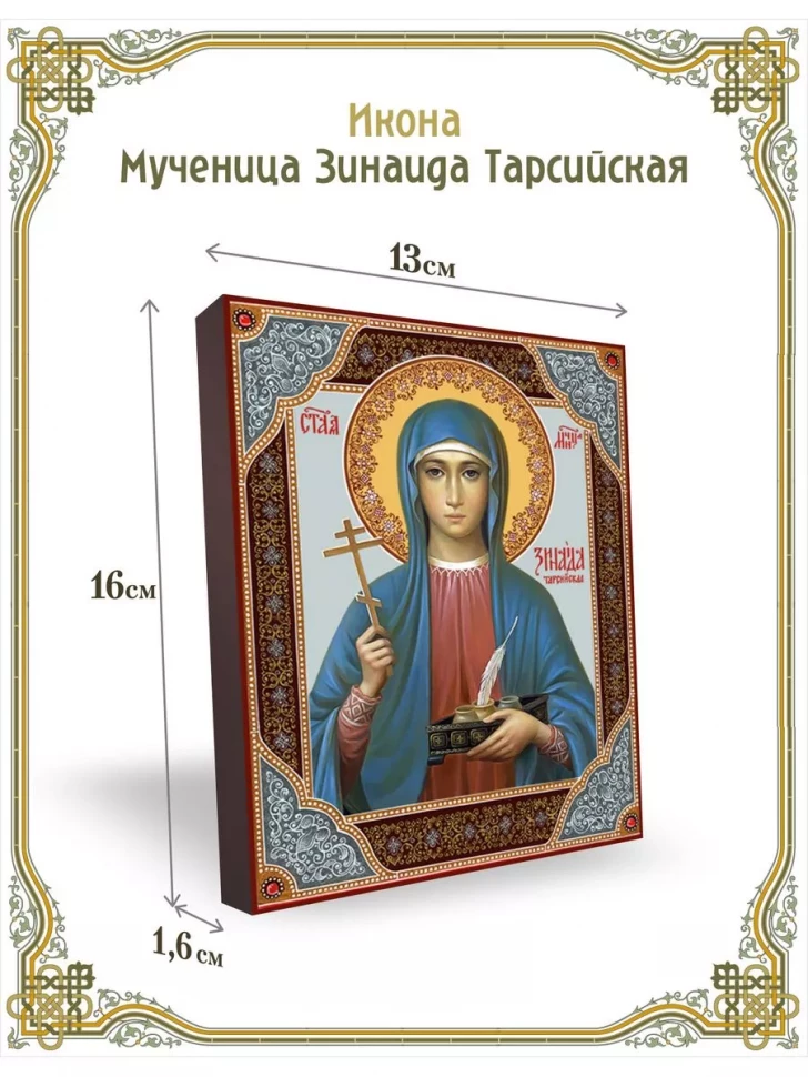 Икона мученица Зинаида Тарсийская в киоте