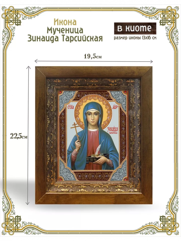 Икона мученица Зинаида Тарсийская в киоте