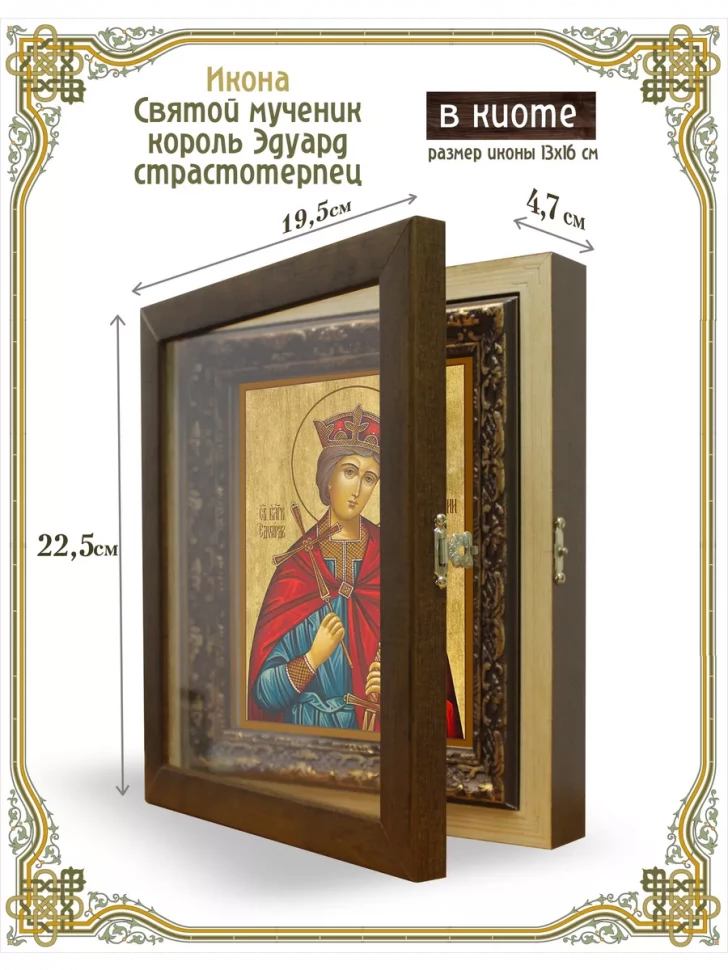 Икона святой мученик король Эдуард страстотерпец в киоте
