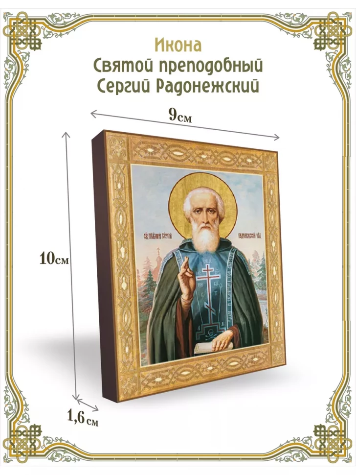 Икона Святой преподобный Сергий Радонежский 9*10 см