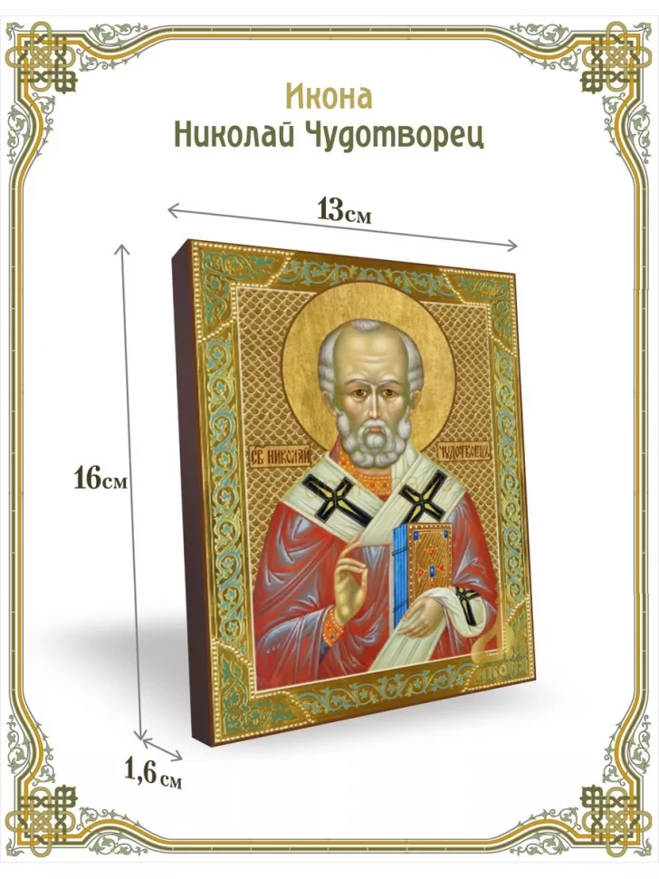 Икона Николай Чудотворец в киоте