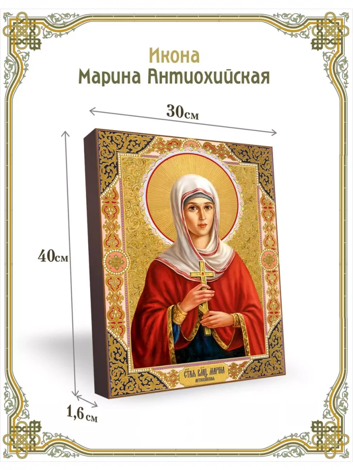 Икона Марина Антиохийская 30*40 см