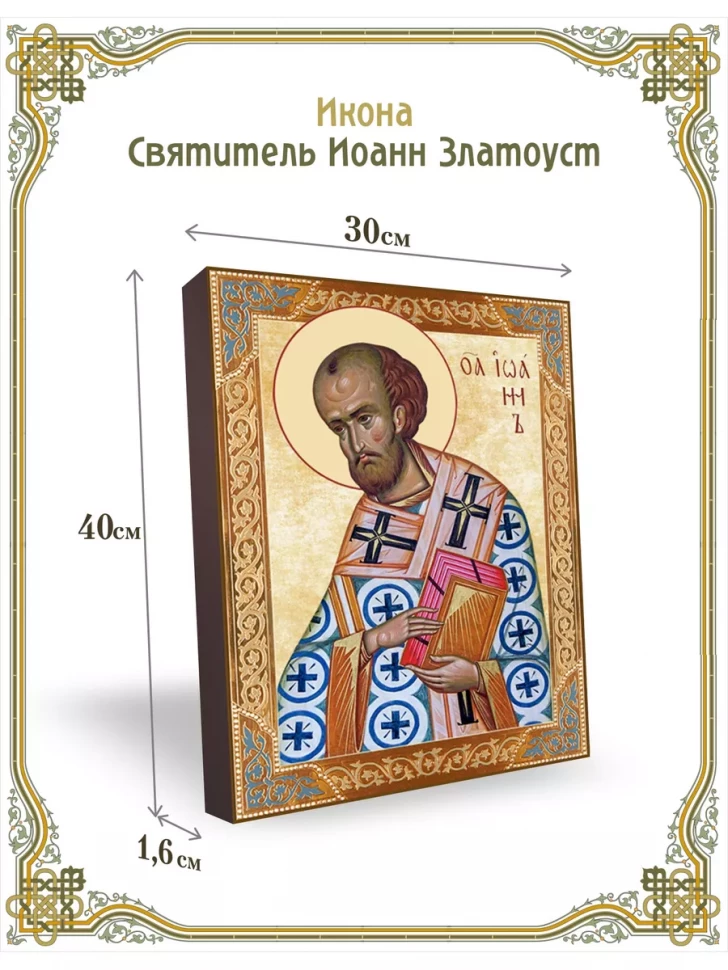 Икона святитель Иоанн Златоуст 30*40 см