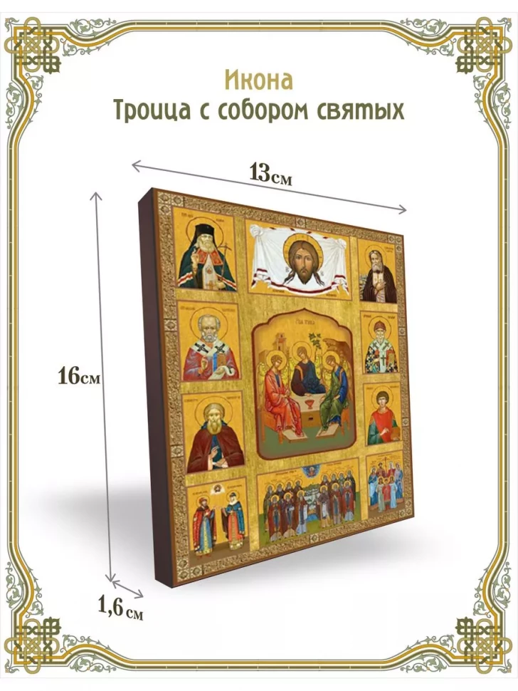 Икона Троица с собором святых в киоте