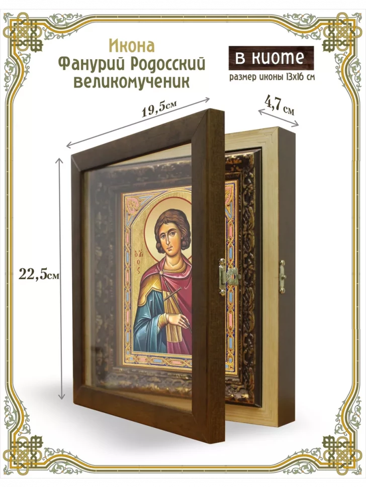 Икона Фанурий Родосский великомученик в киоте