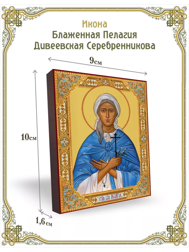 Икона блаженная Пелагия Дивеевская Серебренникова 9*10 см