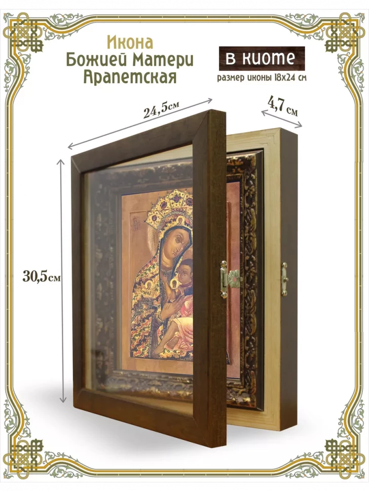 Икона Божией Матери Арапетская в киоте