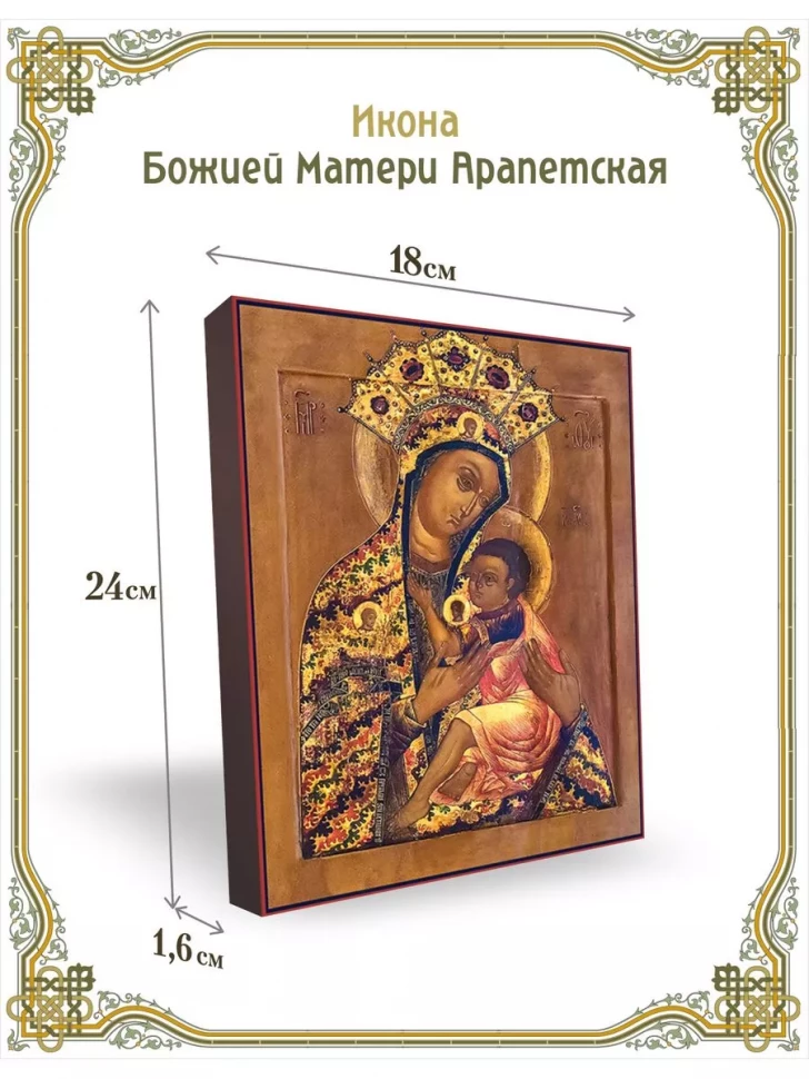 Икона Божией Матери Арапетская в киоте